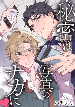 秘密は写真のナカに  【短編】 [竹書房]