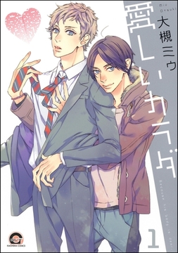 愛しいカラダ（分冊版）　【第1話】 [海王社]