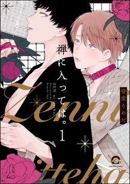 禅に入っては。（分冊版）　【第1話】 [海王社]