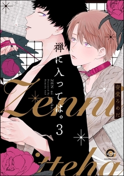 禅に入っては。（分冊版）　【第3話】 [海王社]