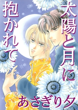 太陽と月に抱かれて【イラスト入り】 [リブレ]