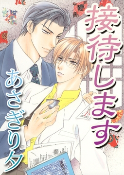 接待します【イラスト入り】 [リブレ]