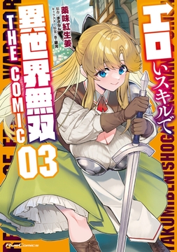 エロいスキルで異世界無双 THE COMIC 3 [マイクロマガジン社]