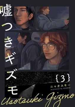 嘘つきギズモ(3) [ふゅーじょんぷろだくと]