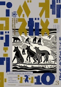 オメガバース プロジェクト-シーズン10-3 [ふゅーじょんぷろだくと]