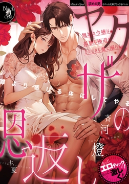 ヤクザの恩返し 無垢な令嬢は孤独な極道のひたむきな愛に溺れる [プランタン出版]