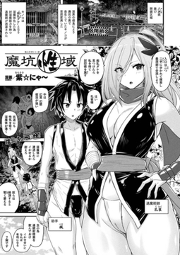 魔坑性域【単話】 [キルタイムコミュニケーション]