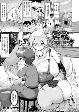 でっかいほわほわヤギさんと牧場ナマ乳搾り【単話】 [キルタイムコミュニケーション]