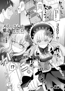 メリーさんは愛されたい【単話】 [キルタイムコミュニケーション]