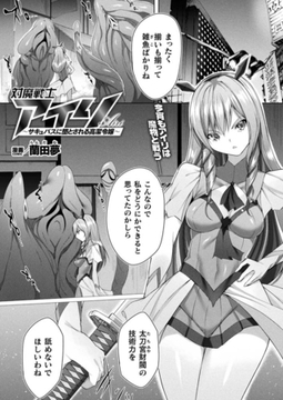 対魔戦士アイリ ～サキュバスに堕とされる高潔令嬢～【単話】 [キルタイムコミュニケーション]