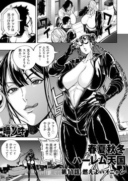 春夏秋冬ハーレム天国 第11話 燃えよパイニャン [リイド社]