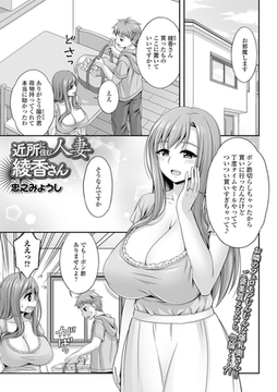 近所に住む人妻綾香さん [一水社]