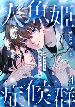 人魚姫症候群 記憶喪失でも、またきみに恋する 4巻 [秋水社ORIGINAL]