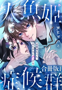 人魚姫症候群 記憶喪失でも、またきみに恋する【合冊版】 1巻 [秋水社ORIGINAL]