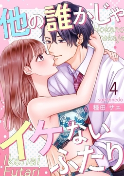 他の誰かじゃイケないふたり 4巻 [快感★倶楽部]