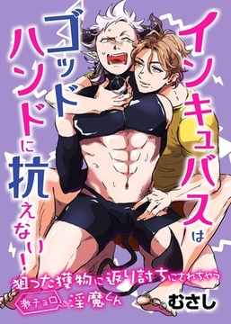 インキュバスはゴッドハンドに抗えない!狙った獲物に返り討ちにされちゃう激チョロ淫魔くん 1巻 [デジタルコミック流通ネットワーク]