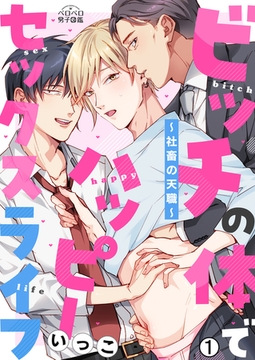 ビッチの体でハッピーセックスライフ～社畜の天職～(1) [Bevy]