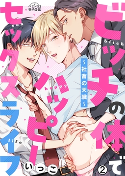 ビッチの体でハッピーセックスライフ～社畜の天職～(2) [Bevy]