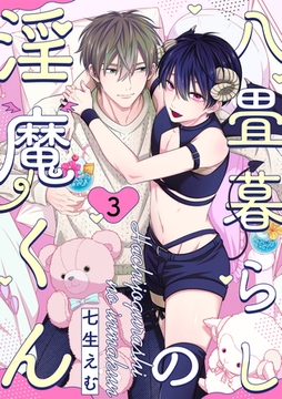 八畳暮らしの淫魔くん(3) [CLLENN]