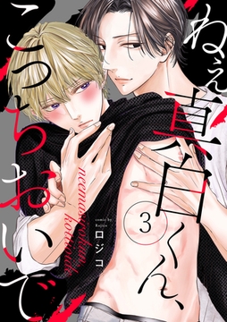 ねえ真白くん、こっちおいで(3) [CLLENN]