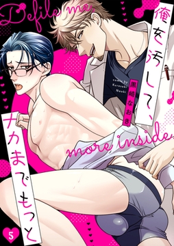 俺を汚して、ナカまでもっと(5) [CLLENN]