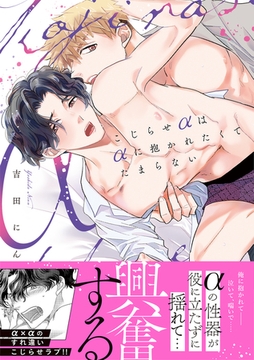 こじらせαはαに抱かれたくてたまらない【コミックス版】 [CLLENN]