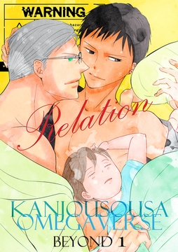 感情捜査オメガバース BEYOND(1) [CLLENN]