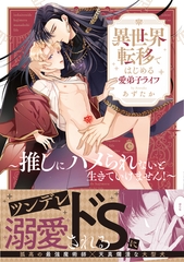 異世界転移ではじめる愛弟子ライフ ～推しにハメられないと生きていけません！～【単行本版】【特典付き】 [メディアソフト]