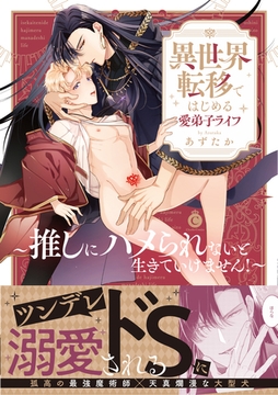異世界転移ではじめる愛弟子ライフ ～推しにハメられないと生きていけません！～【単行本版】【特典付き】 [メディアソフト]