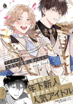 アイドルは生意気な後輩に暴かれる！？【単行本版】【特典付き】 [メディアソフト]