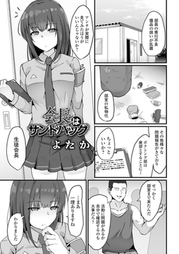 会長はサンドバッグ [一水社]