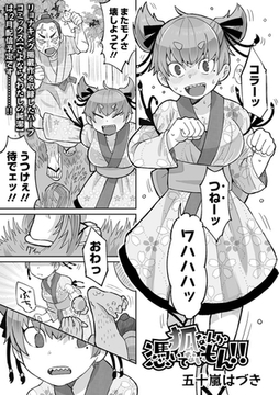 狐なんか憑いてないもん!! [一水社]