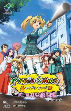 Maple Colors 第一幕 Hな激闘編 Complete版【フルカラー成人版】 [TMEプラス]