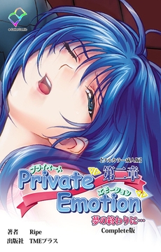 Private Emotion 第二章 夢の終わりに… Complete版【フルカラー成人版】 [TMEプラス]