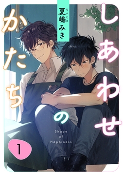しあわせのかたち 1 [コアマガジン]