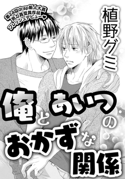 俺とあいつのおかずな関係 [コアマガジン]
