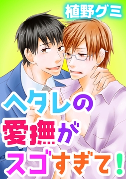 ヘタレの愛撫がスゴすぎて! [コアマガジン]