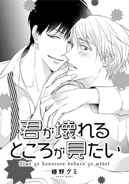 君が壊れるところが見たい [コアマガジン]