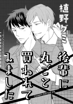 後輩に丸ごと買われてみました [コアマガジン]