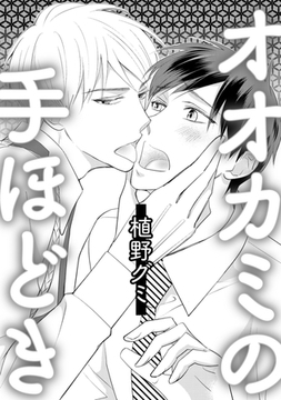 オオカミの手ほどき [コアマガジン]