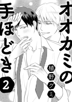 オオカミの手ほどき 2 [コアマガジン]