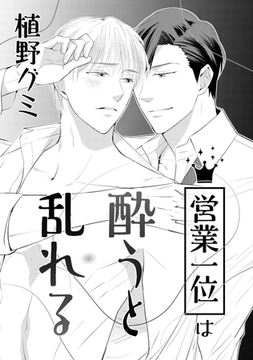 営業一位は酔うと乱れる [コアマガジン]