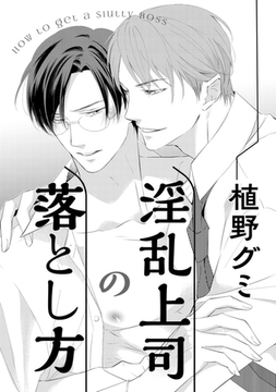 淫乱上司の落とし方 [コアマガジン]