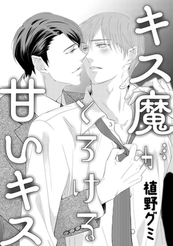 キス魔がとろける甘いキス [コアマガジン]