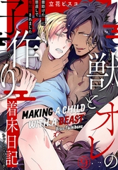Making a Child with a Beast Chapter 9 [SHUSUISHA ORIGINAL]