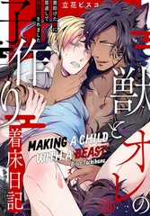 Making a Child with a Beast Chapter 10 [SHUSUISHA ORIGINAL]