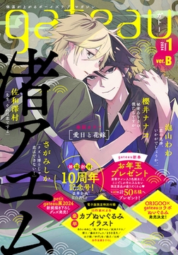 gateau (ガトー) 2024年1月号[雑誌] ver.B [一迅社]