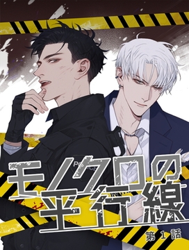 モノクロの平行線【タテヨミ】 1話 [ComiJoy]