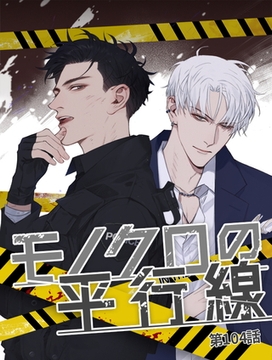 モノクロの平行線【タテヨミ】 104話 [ComiJoy]