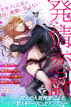 発情恋歌　ケモノと乙女は甘い衝動に抗えない [パブリッシングリンク]